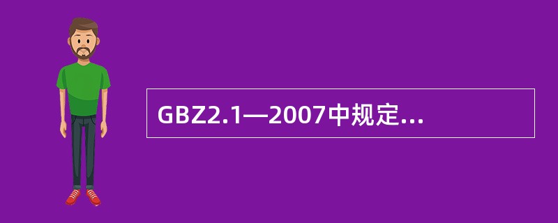 GBZ2.1—2007中规定工作场所空气中容许浓度的粉尘包括（　　）。