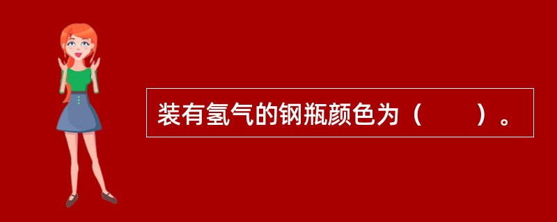 装有氢气的钢瓶颜色为（　　）。