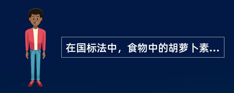 在国标法中，食物中的胡萝卜素含量采用的测定方法是()。