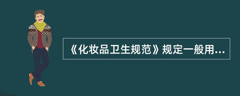 《化妆品卫生规范》规定一般用途化妆品中甲醇含量不得超过（　　）。