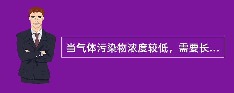 当气体污染物浓度较低，需要长时间采样时，最好的采样方法是()。