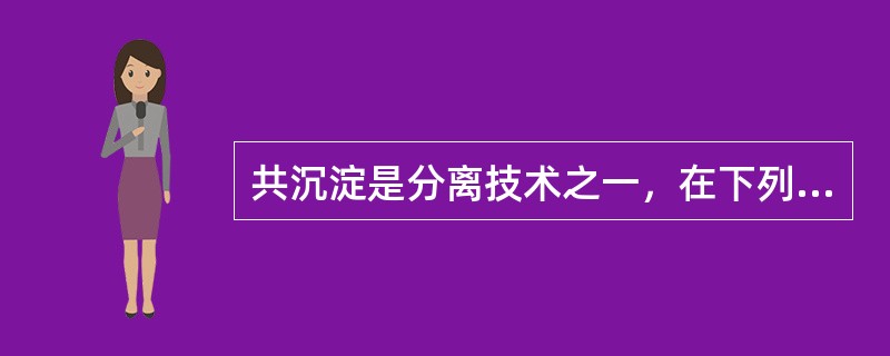 共沉淀是分离技术之一，在下列各项中，不属于无机共沉淀剂的是()。