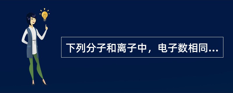 下列分子和离子中，电子数相同的一组是（　　）。