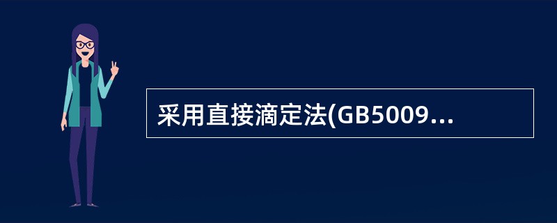 采用直接滴定法(GB5009.7-1985)测定食品中还原糖的含量，是在加热条件下，直接滴定标定过的()。