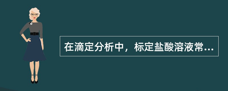 在滴定分析中，标定盐酸溶液常用的基准物质是