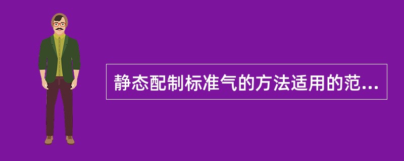 静态配制标准气的方法适用的范围是（　　）。