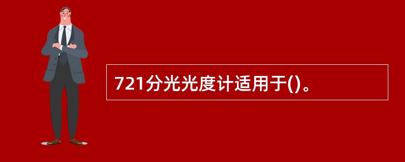 721分光光度计适用于()。