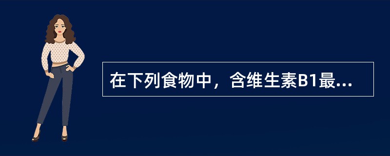 在下列食物中，含维生素B1最多的食物是（　　）。