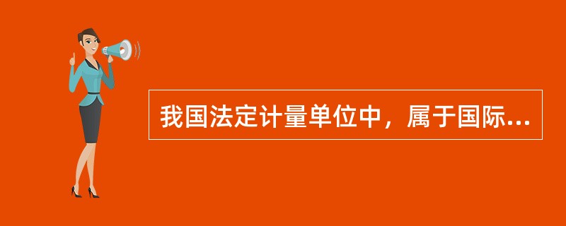 我国法定计量单位中，属于国际单位制的基本单位是()。