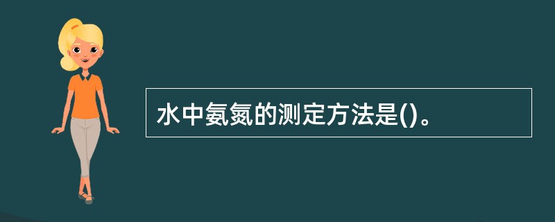 水中氨氮的测定方法是()。