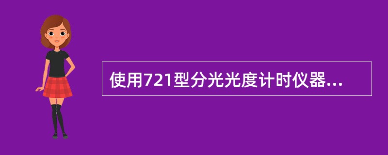 使用721型分光光度计时仪器在100%处经常漂移，是因为()。