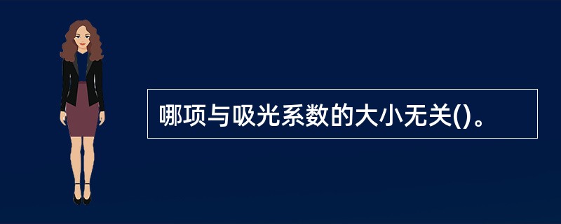 哪项与吸光系数的大小无关()。