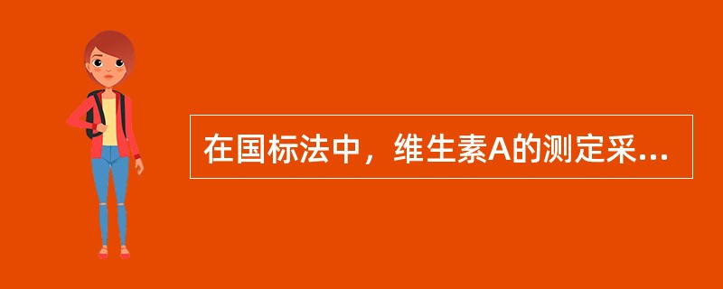 在国标法中，维生素A的测定采用高效液相色谱18C反相柱分离，紫外检测器检测，采用的定量方法是()。