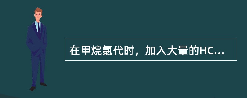 在甲烷氯代时，加入大量的HCl，其反应速度将()。