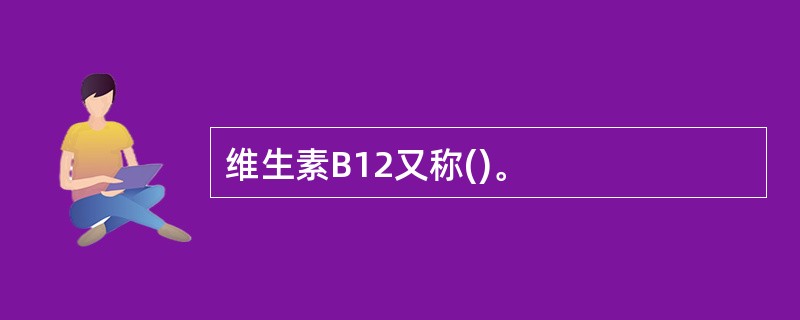 维生素B12又称()。