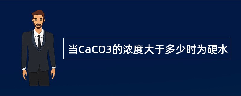 当CaCO3的浓度大于多少时为硬水