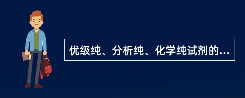 优级纯、分析纯、化学纯试剂的代号依次为()。