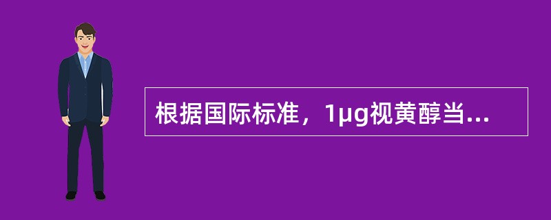 根据国际标准，1μg视黄醇当量相当于β-胡萝卜素()。