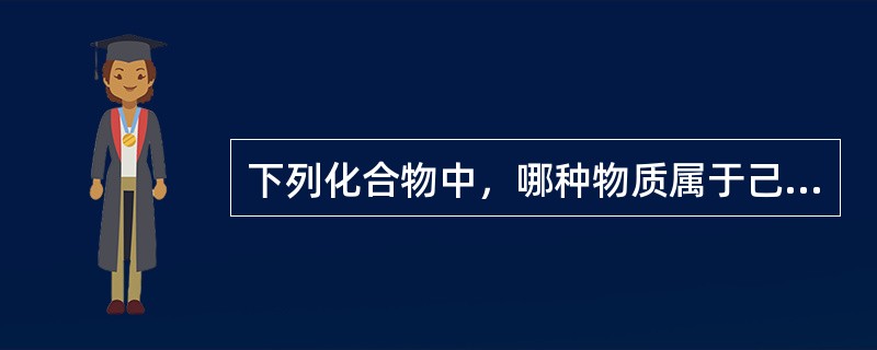下列化合物中，哪种物质属于己酮糖()。