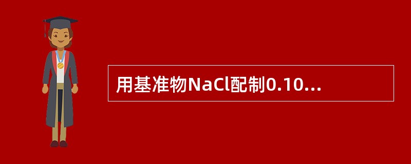 用基准物NaCl配制0.1000mg/mlC1-的标准溶液1000ml，NaCl(Na和Cl的摩尔质量分别为23和35.5)的需要量是()。