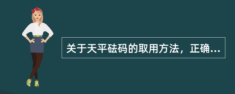 关于天平砝码的取用方法，正确的是()。