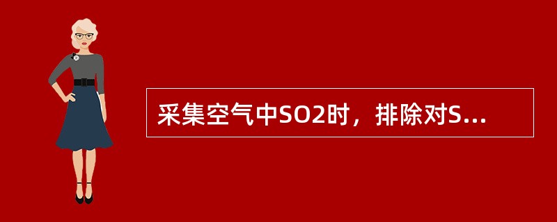 采集空气中SO2时，排除对SO2解题思路：干扰的方法是