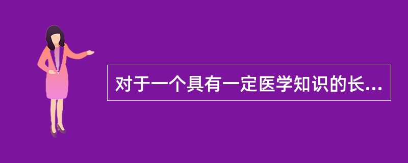 对于一个具有一定医学知识的长期慢性疾病成年患者，适用的医患关系模式是（　　）。