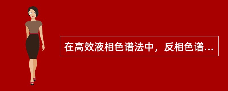 在高效液相色谱法中，反相色谱法的固定相和流动相分别是()。