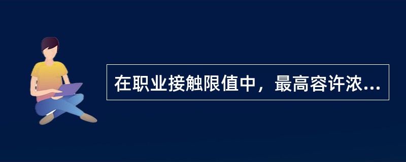 在职业接触限值中，最高容许浓度表示为