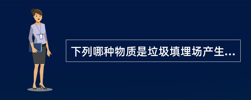 下列哪种物质是垃圾填埋场产生的废气中最主要的成分()。