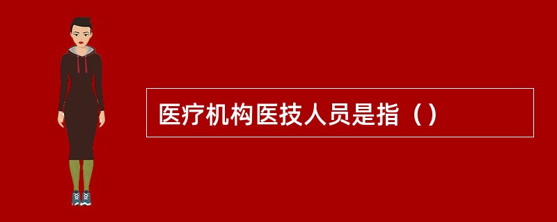 医疗机构医技人员是指（）