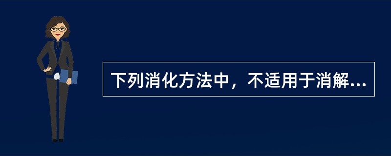 下列消化方法中，不适用于消解测定镉样样品的是（　　）。