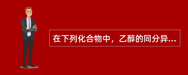 在下列化合物中，乙醇的同分异构体是（　　）。