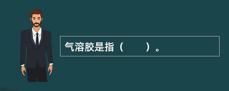 气溶胶是指（　　）。