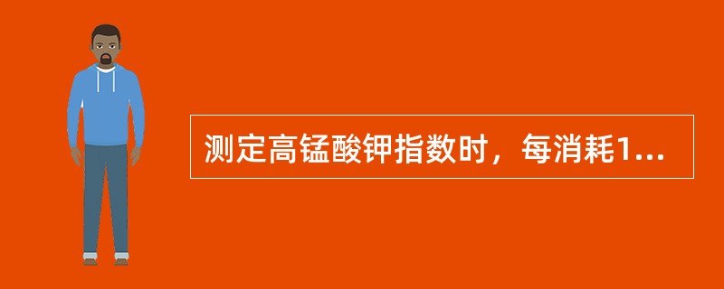 测定高锰酸钾指数时，每消耗1mmol/LKMnO4相当于耗氧毫克数