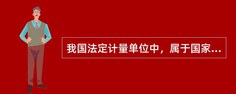 我国法定计量单位中，属于国家选定的非国际单位制单位是()。