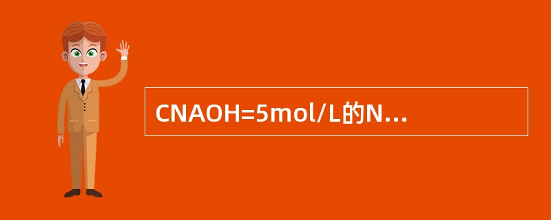 CNAOH=5mol/L的NaOH溶液100ml，加水稀释至500ml，则稀释后溶液的浓度是()。