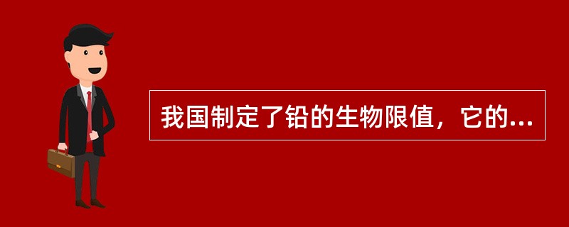 我国制定了铅的生物限值，它的生物监测指标是()。