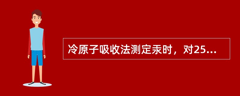 冷原子吸收法测定汞时，对253.7nm波长有吸收能力的是