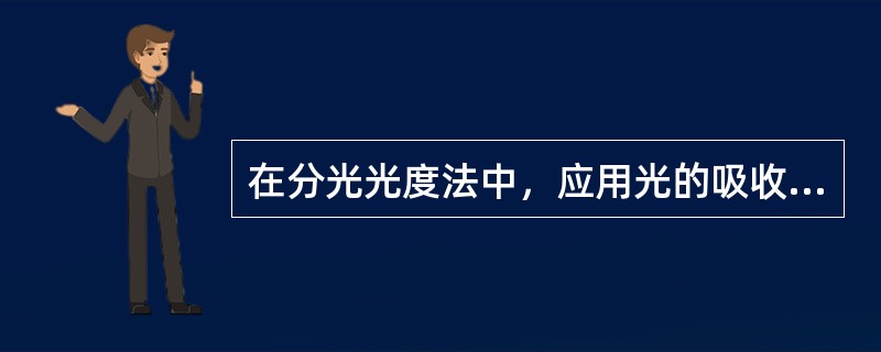 在分光光度法中，应用光的吸收定律进行定量分析，应采用的入射光为()。