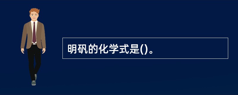 明矾的化学式是()。