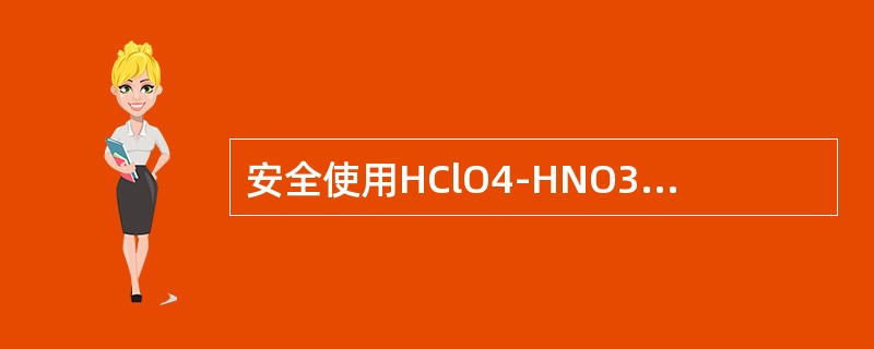 安全使用HClO4-HNO3消解体系消解化妆品以测定铅时，以下注意事项中错误的是