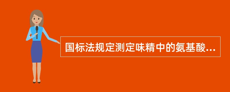 国标法规定测定味精中的氨基酸成分有两种方法，第一种方法是（　　）。