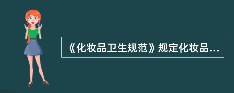 《化妆品卫生规范》规定化妆品成品中甲醛的限量为