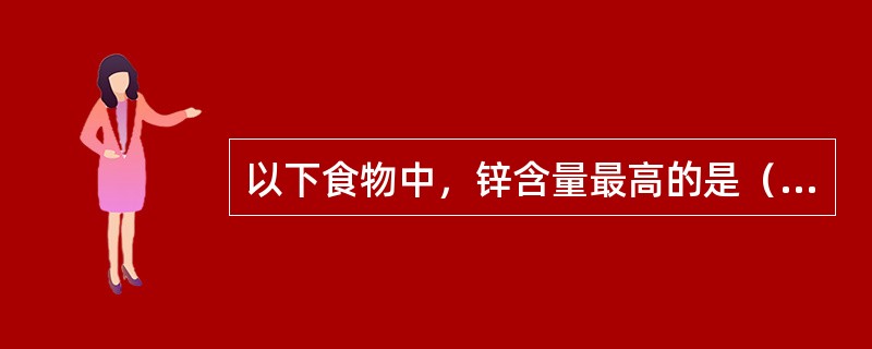 以下食物中，锌含量最高的是（　　）。