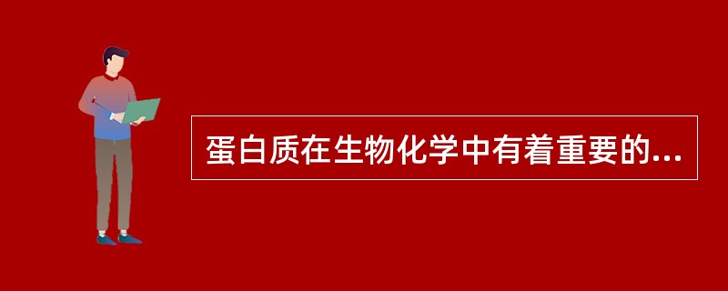 蛋白质在生物化学中有着重要的作用，通常组成蛋白质的氨基酸的种类数为