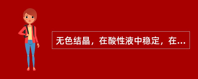 无色结晶，在酸性液中稳定，在碱性液中不稳定并对紫外线敏感。缺乏症为脚气病。这种维生素为