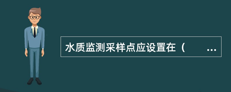水质监测采样点应设置在（　　）。
