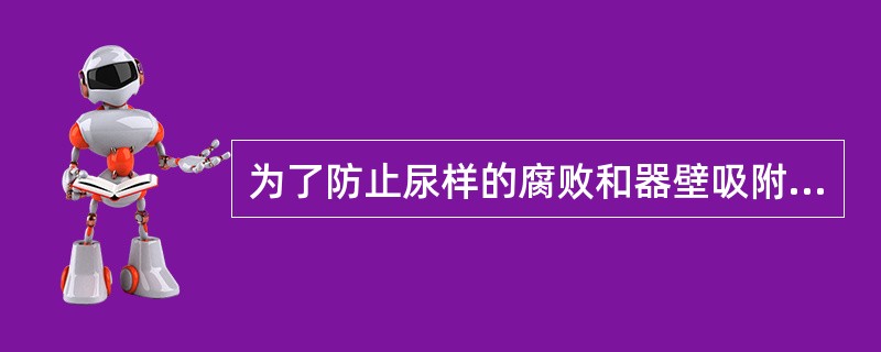 为了防止尿样的腐败和器壁吸附微量元素，通常100ml尿液中加入多少毫升硝酸