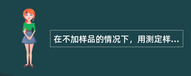 在不加样品的情况下，用测定样品同样的方法、步骤，对空白样品进行定量分析，称（　　）。